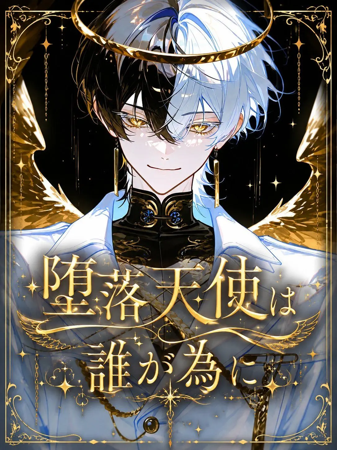 ruin_agape_26의 堕落天使は誰が為に