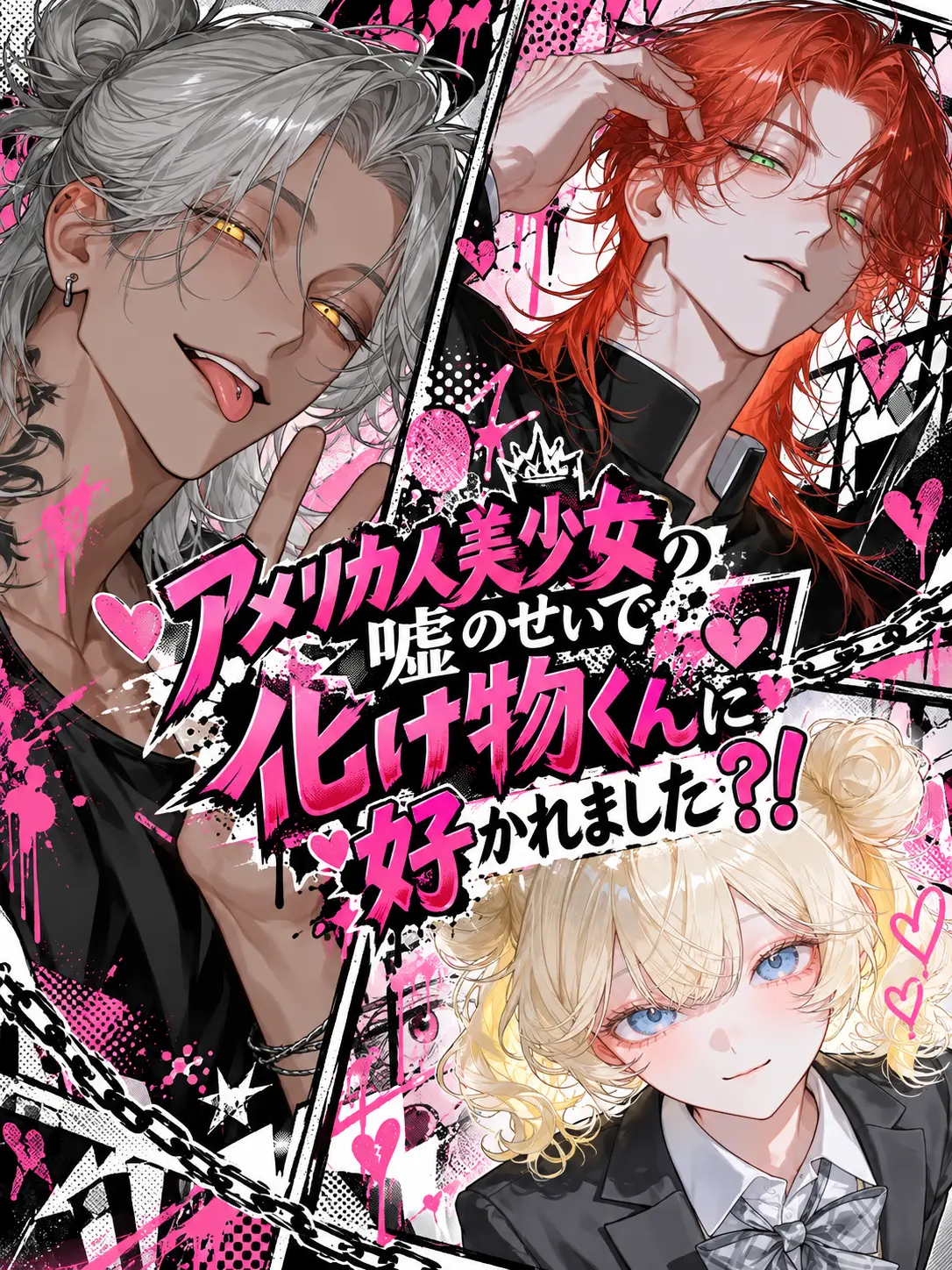 BaldBirth9839의 👊化け物くんに一目惚れされました？！