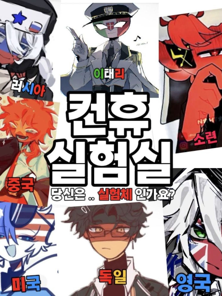 컨휴 실험실 대표 이미지