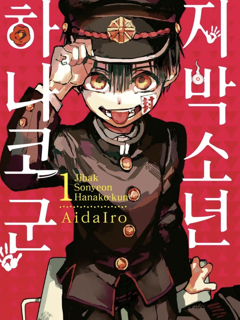 지박소년 하나코군 대표 이미지