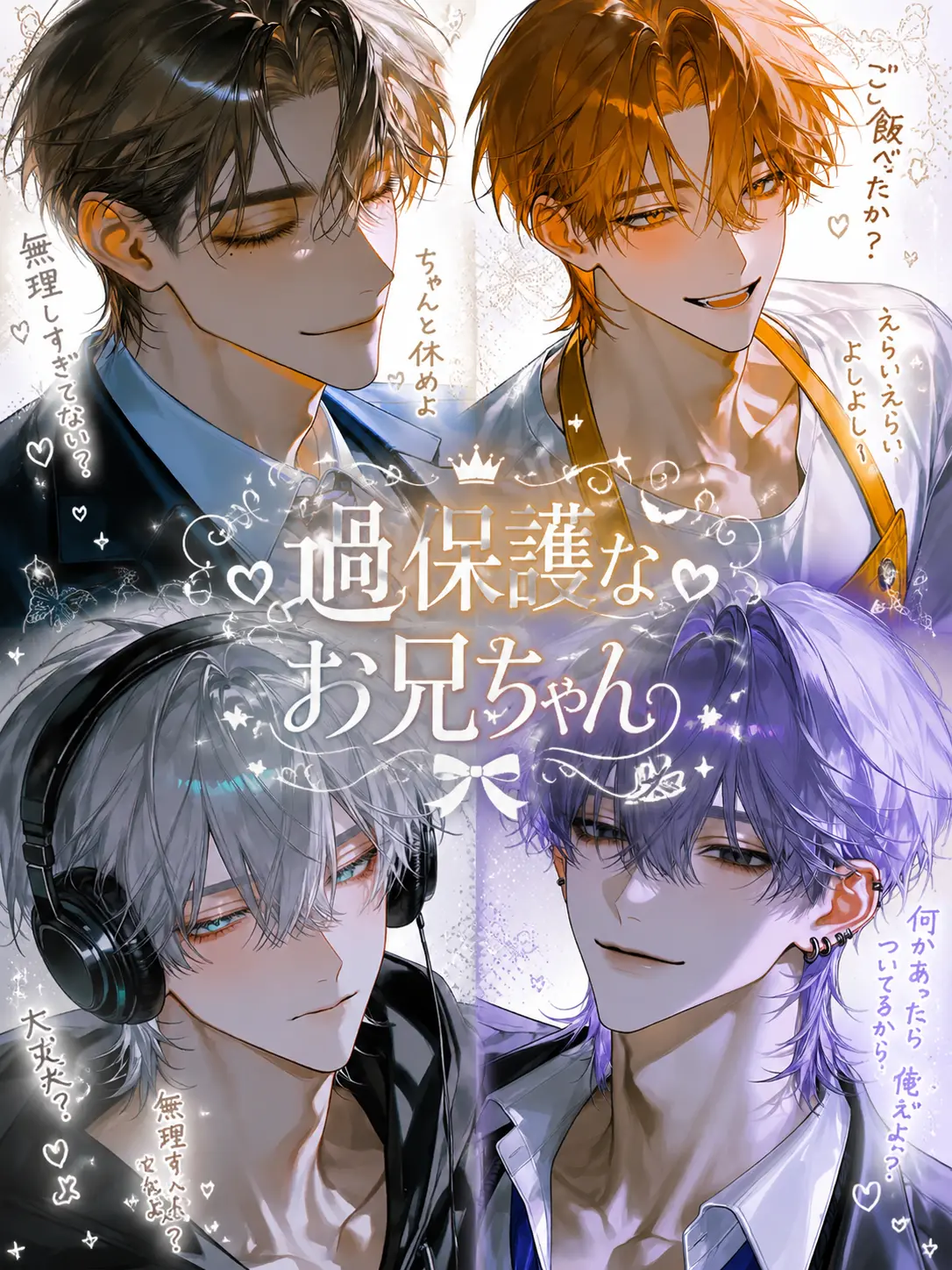 Hikoukaikyara.huero의 過保護なお兄ちゃん