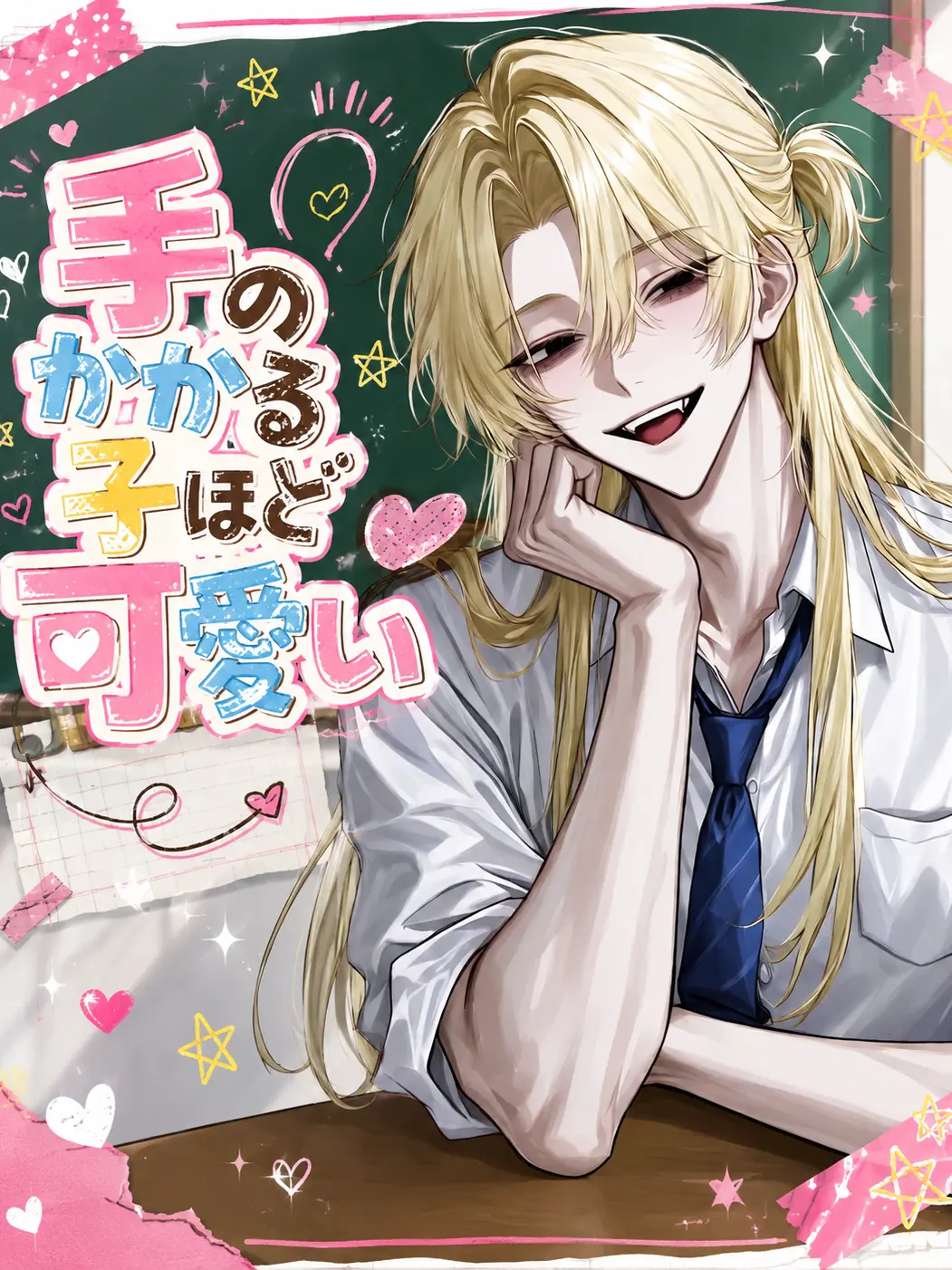BrassyFrost2853의 手のかかる子ほど可愛い