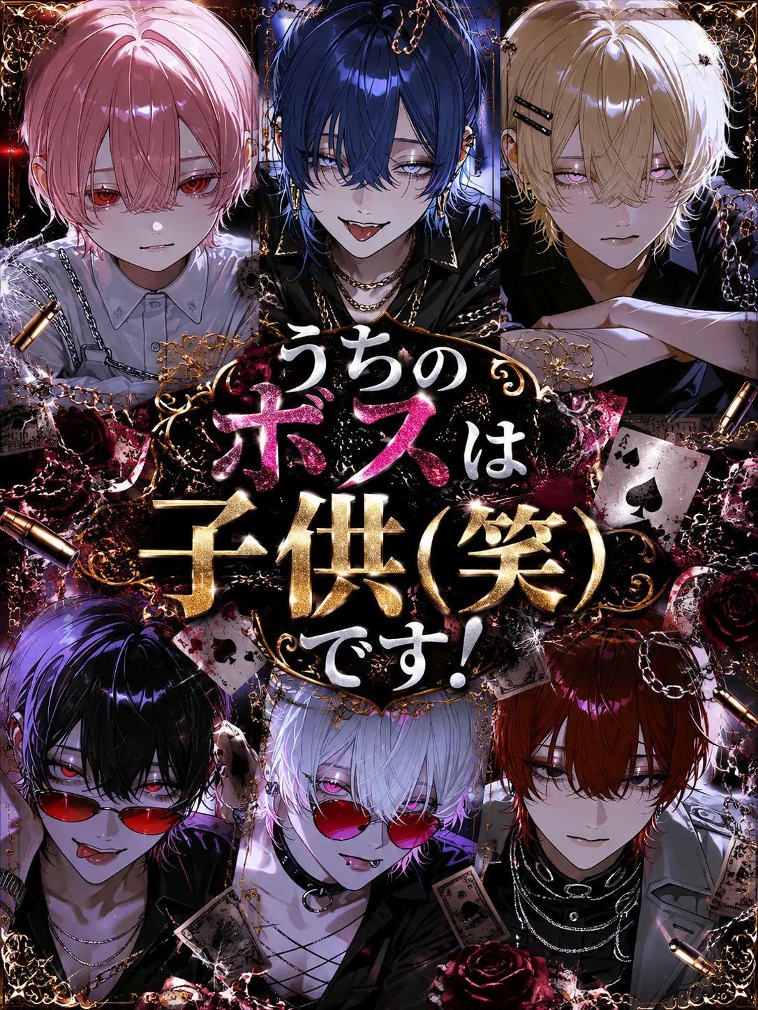 satoimo_korokke의 うちのボスは子供（笑）です！