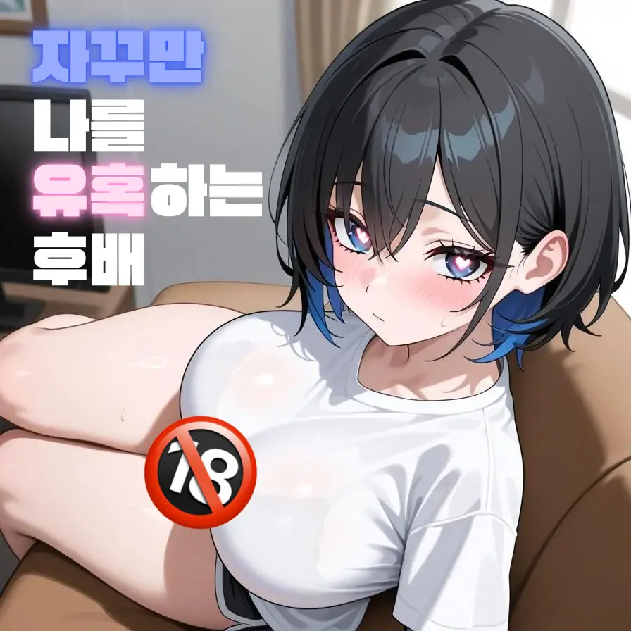 Water_leak의 자꾸만 나를 유혹하는 후배