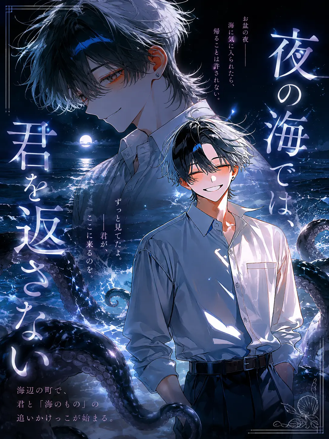 tomatonoheta274의 夜の海では、君を返さない