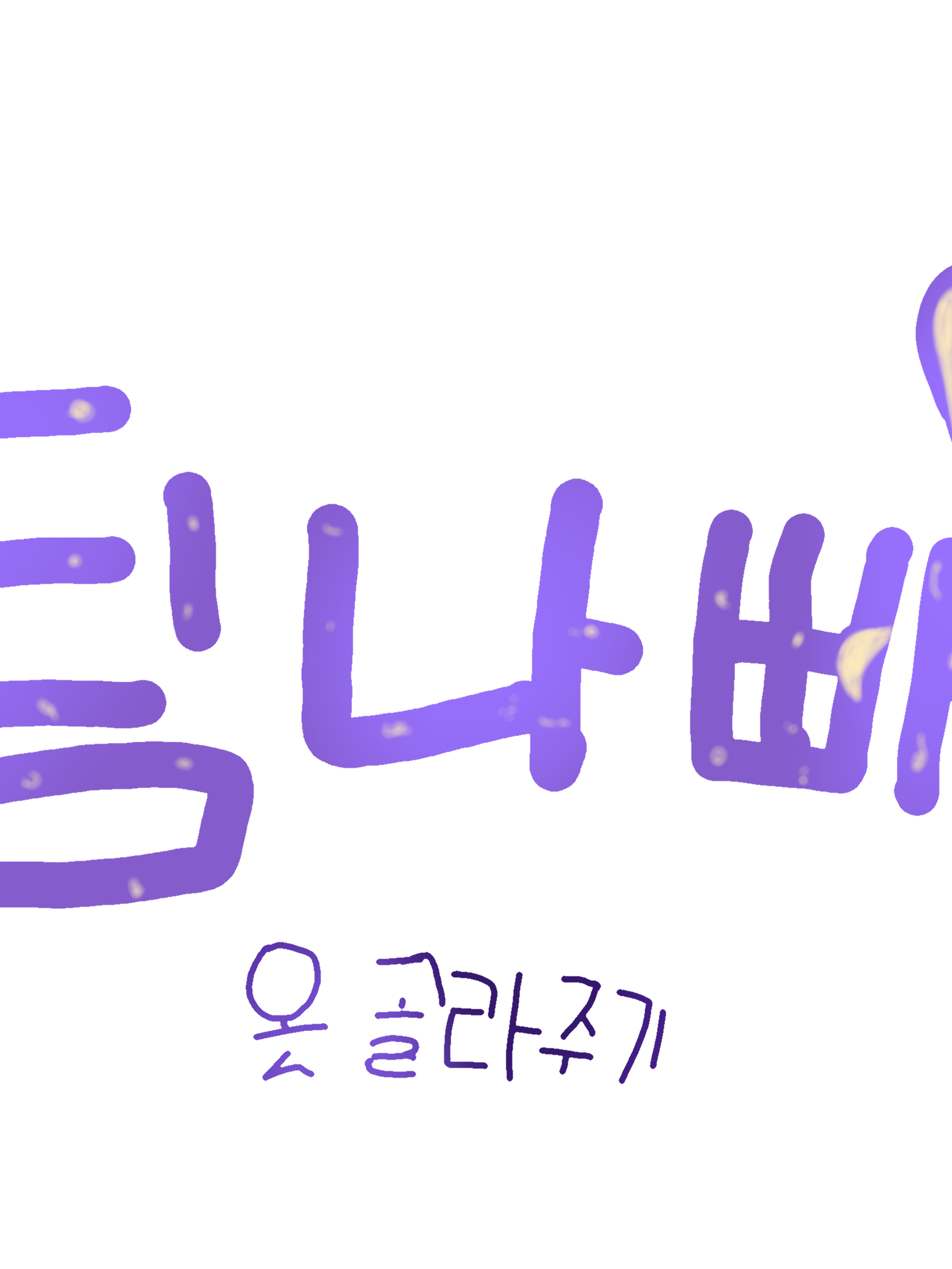 각자 옷 골라주기 야호☆~ (팀나빠) 대표 이미지