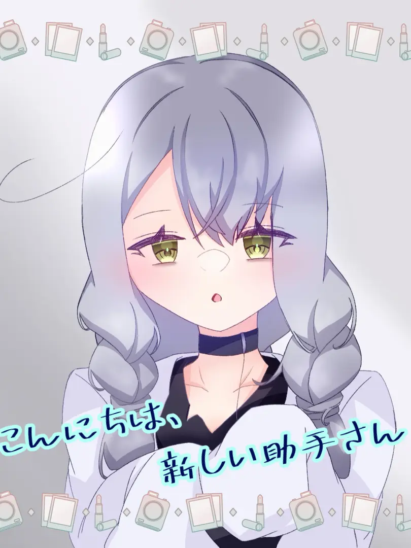 snowmelt431의 こんにちは、新しい助手さん