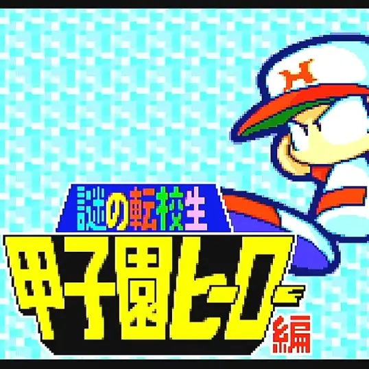 navelflat의 「謎の転校生甲子園ヒーロー編」パワポケ7