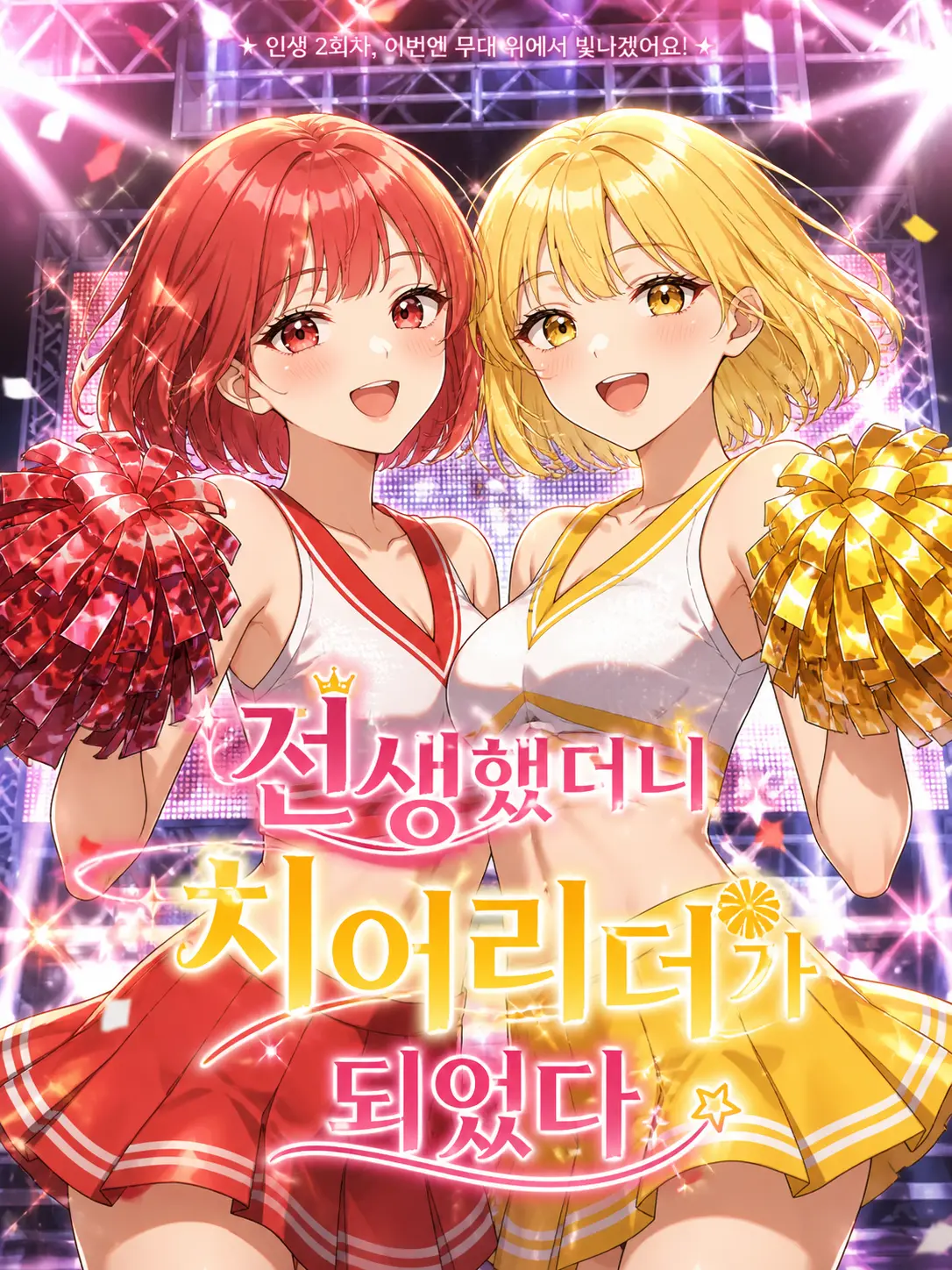 RobustGenet8041의 전생했더니 치어리더가 되었다