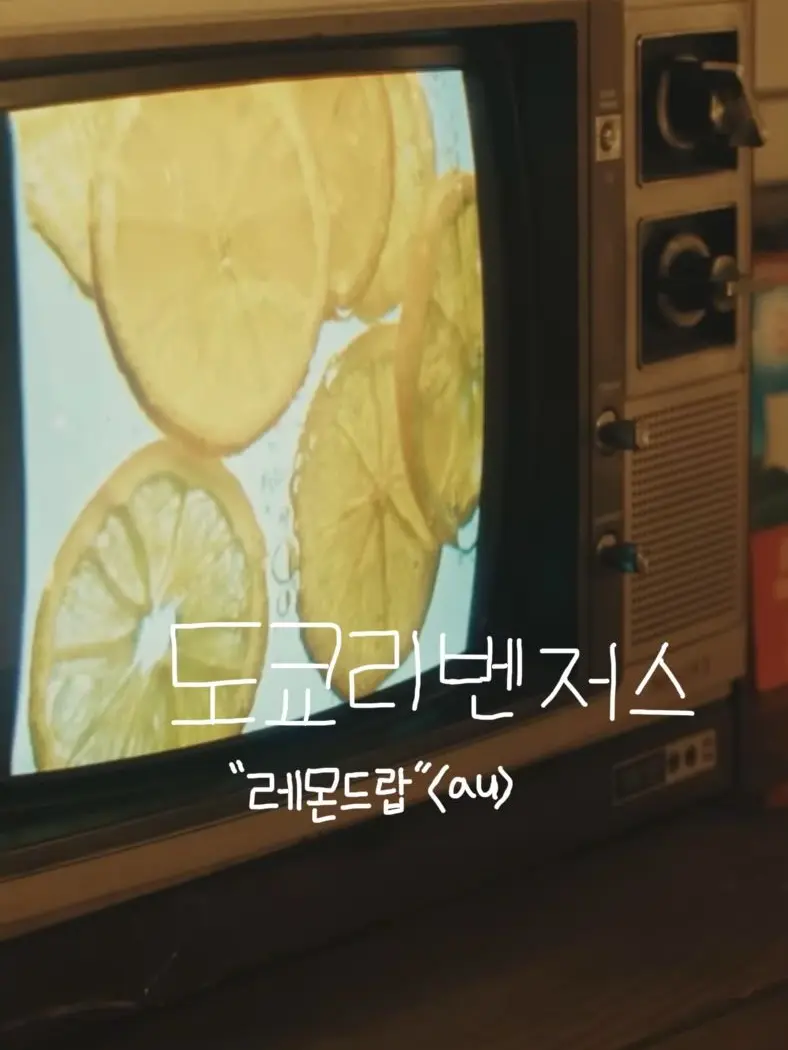 Tokyo_manji_gang.hxxnsxo의 도쿄리벤저스 <레몬드랍> «au»