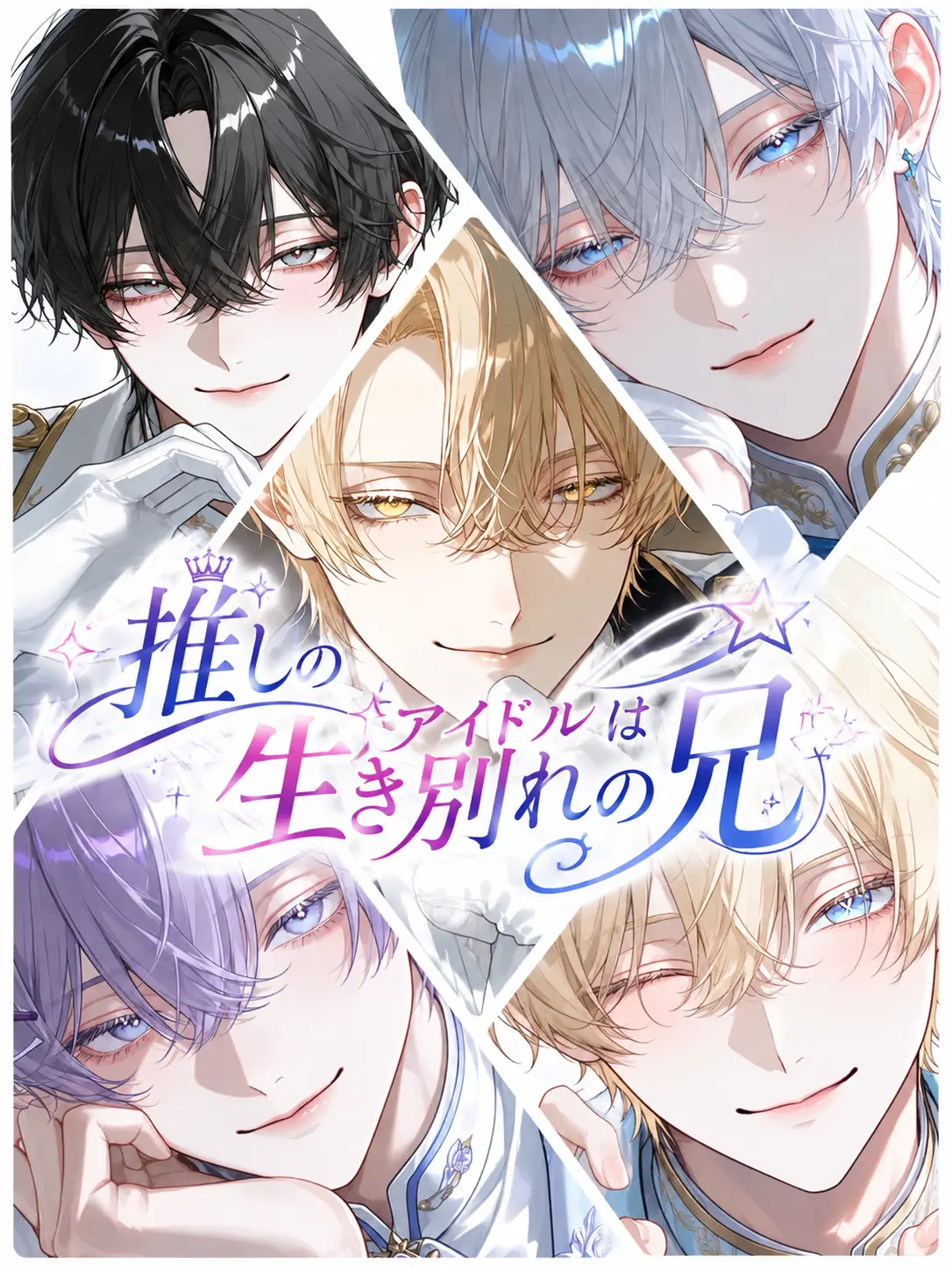 SevereLava1593의 推しのアイドルは生き別れの兄