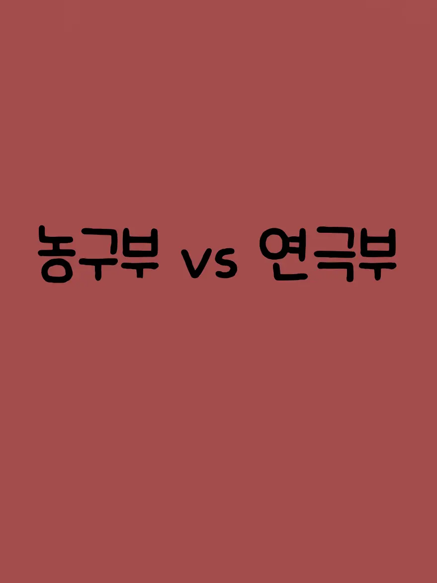 Yua_1010의 농구부🏀 vs 연극부🎭