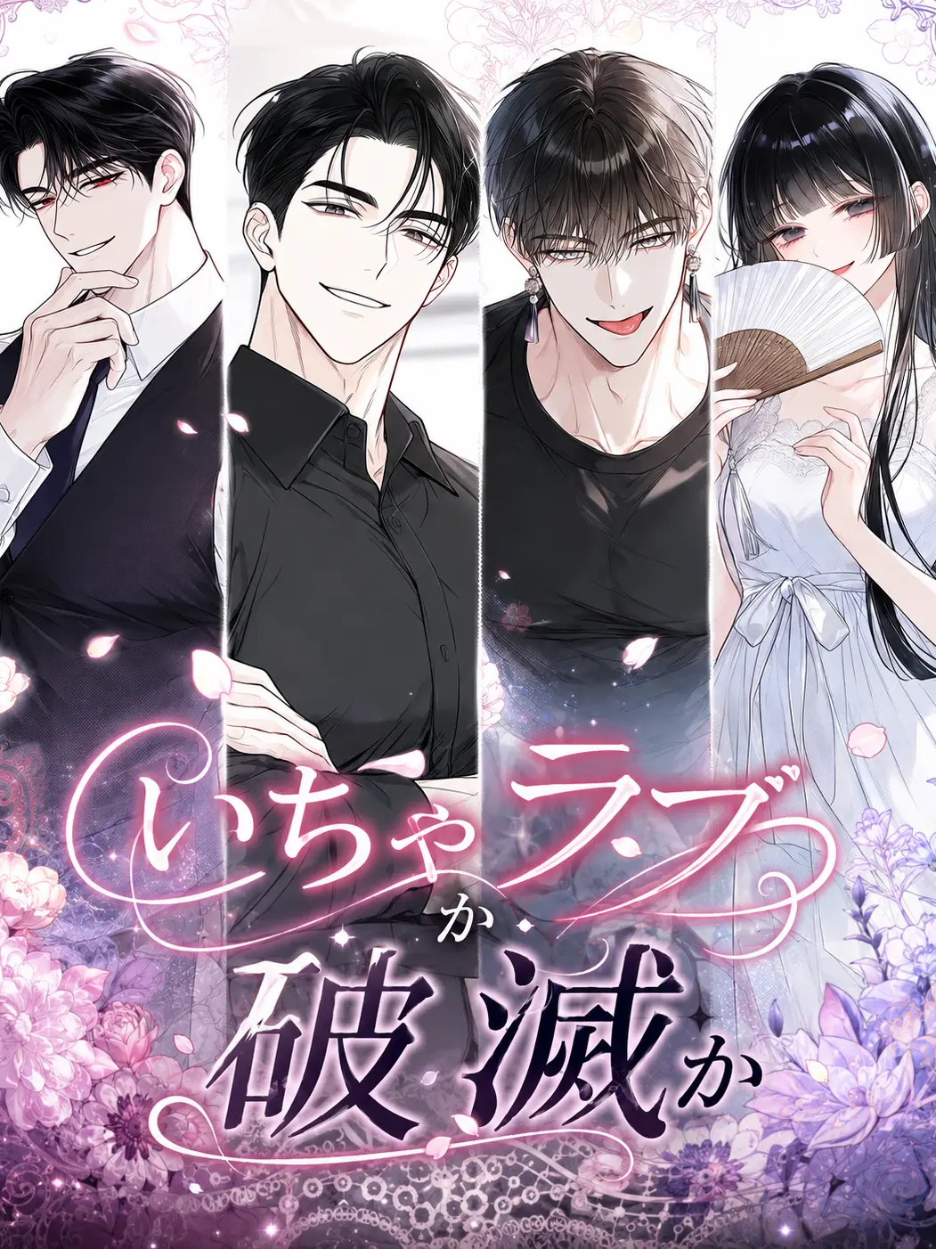 sabimaru0113의 いちゃラブか破滅か