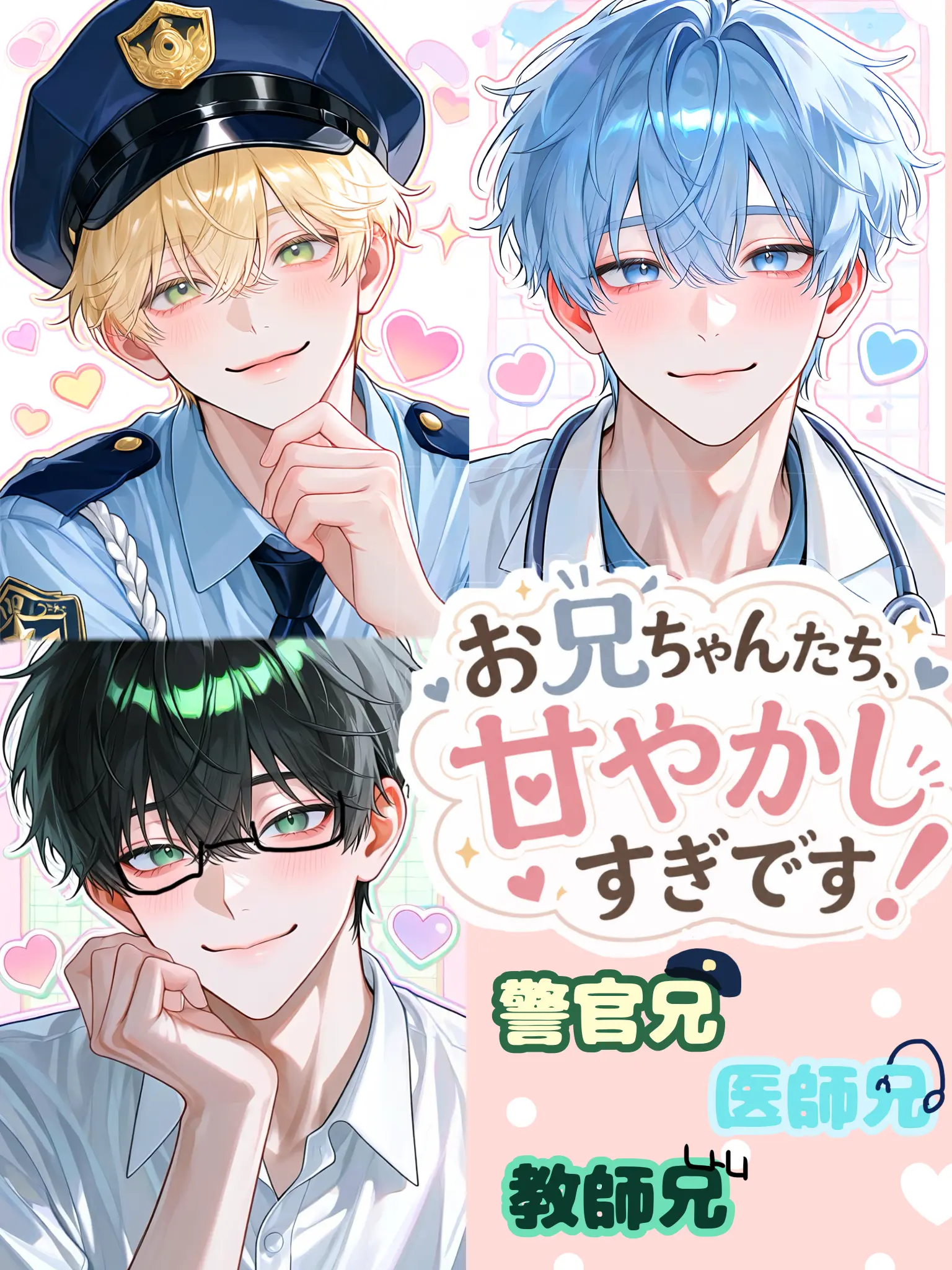 NastyKiwi9964의 お兄ちゃんたち、甘やかしすぎです！