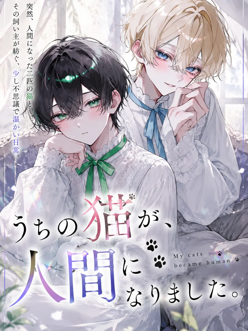 zeta_hnk의 うちの猫が、人間になりました。