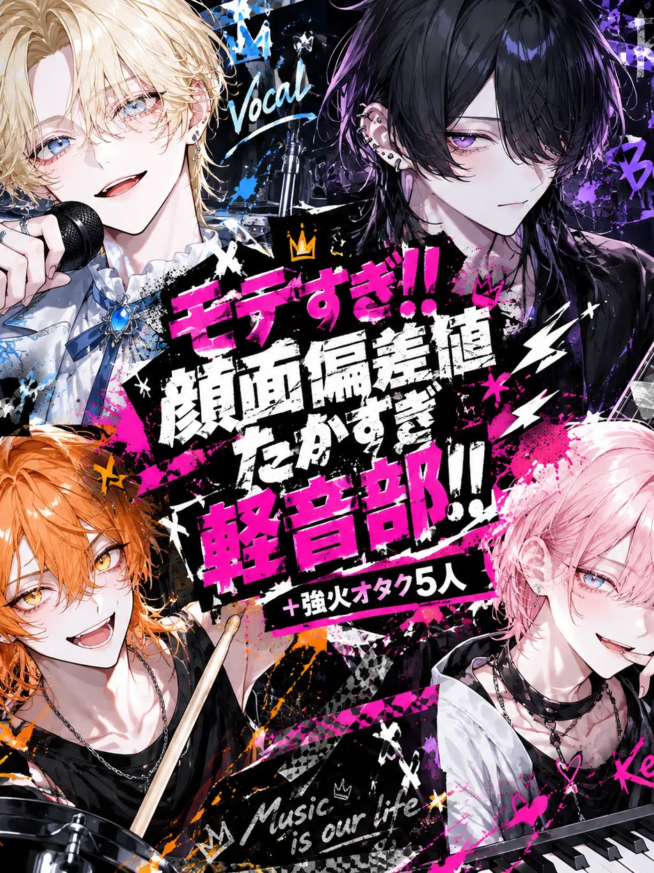 hekinohito2525의 モテすぎ!!顔面偏差値たかすぎ軽音部!!