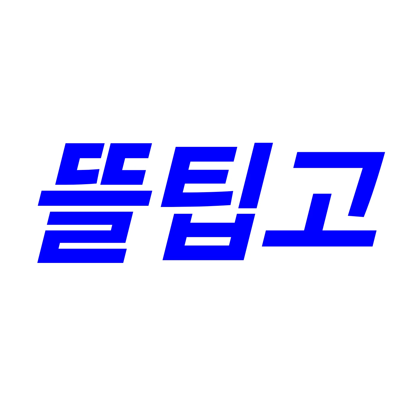 대충 나락 가는 내용