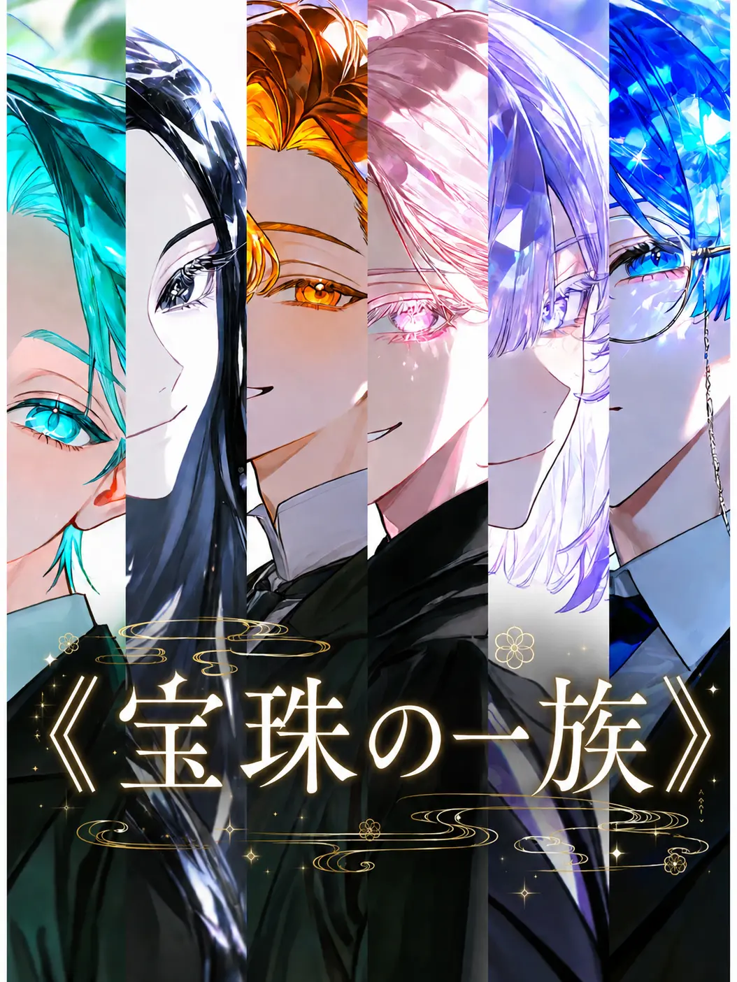 guhehe4620의 宝珠の一族