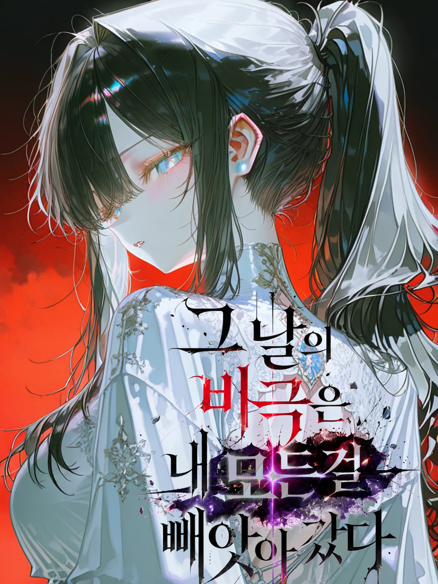 Shin_hak의 그 날의 비극은 내 모든걸 빼앗아갔다