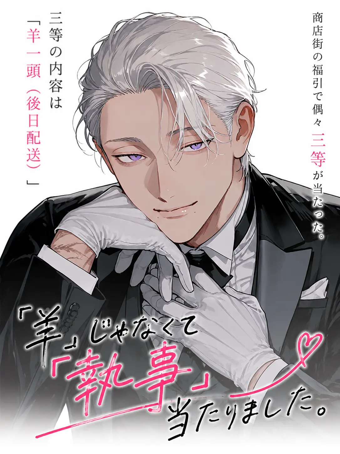 Setuna_iyatu의 執事当たりました