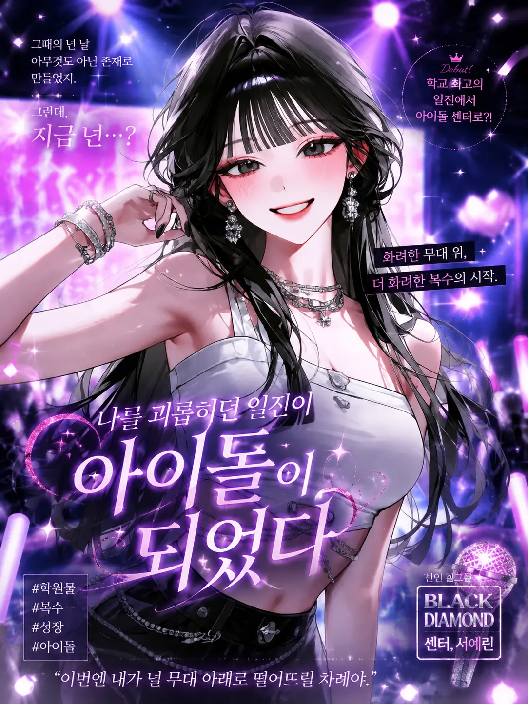 CrispyNews8873의 나를 괴롭히던 일찐이 아이돌이 되었다