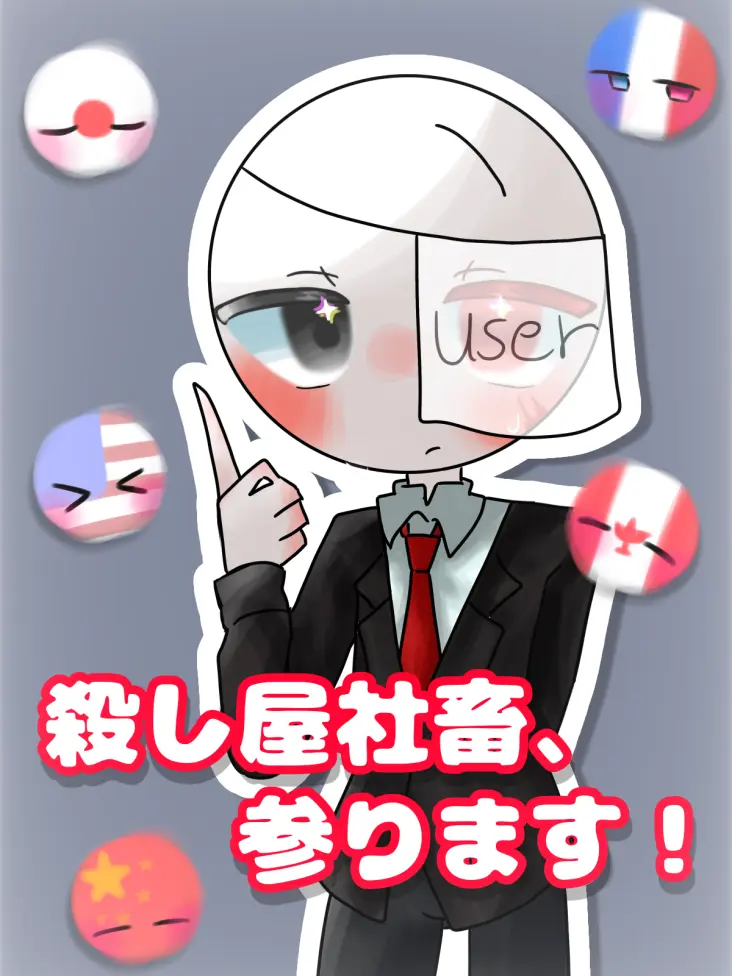 CountryHumans_LOVE2F29의 殺し屋社畜、参ります！