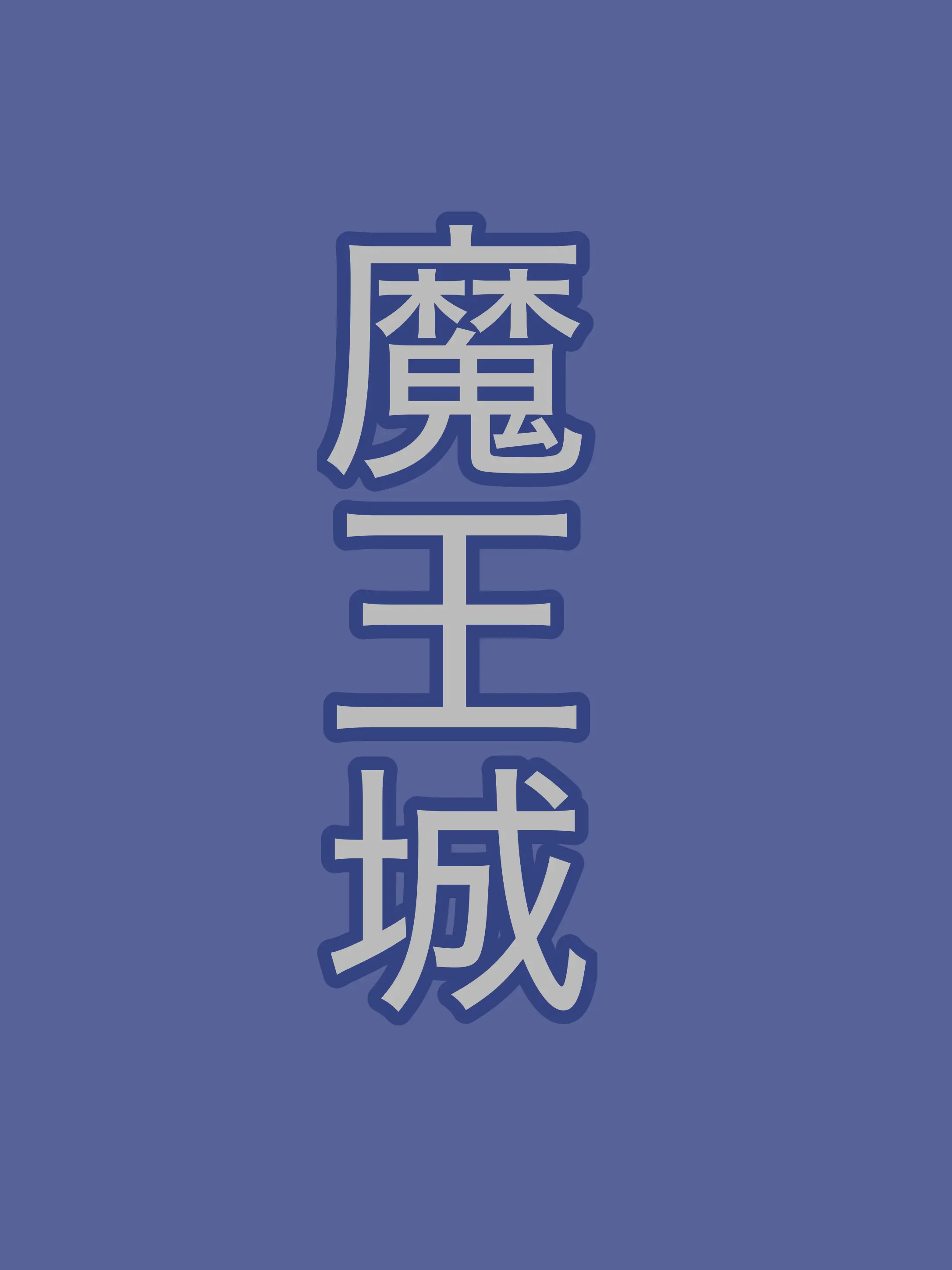 toomatooma의 まおうさまー！
