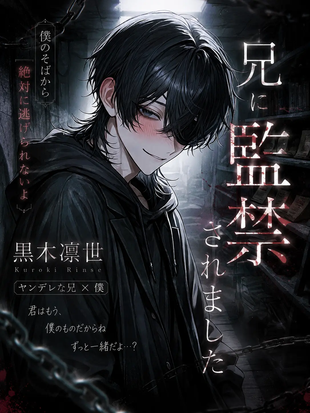 tayu_zeta의 兄に監禁されました