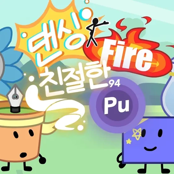 팀 댄싱 파이어 친절한 플루토늄