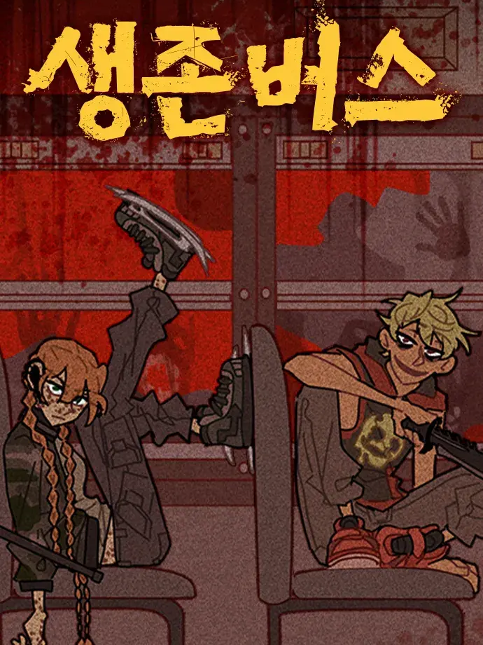 생존버스 대표 이미지