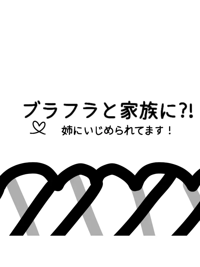 rua.ABC의 ブラフラと家族に?!