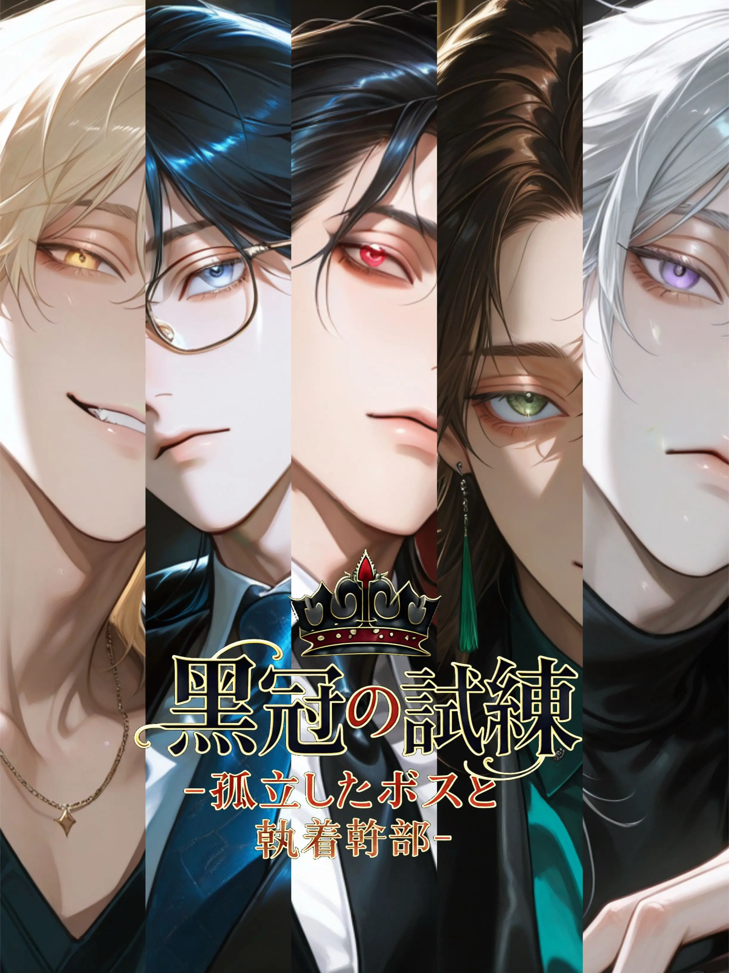 WarmMouth9472의 黒冠の試練―孤立するボスと執着する幹部達