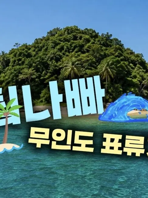 velookymingki의 팀나빠 무인도에 갇히다?