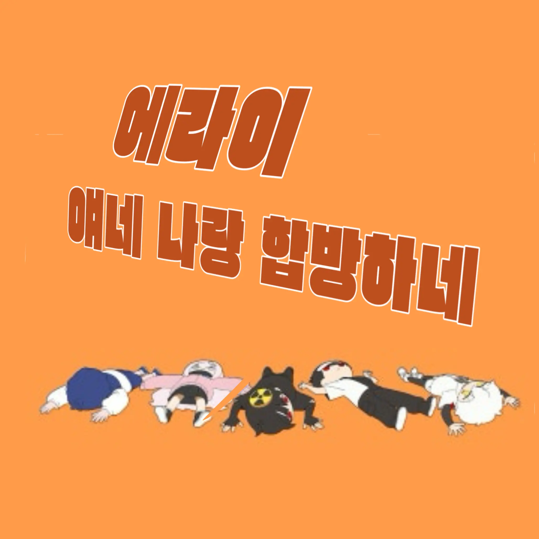 yuan_egu의 에라이! 얘네 나랑 합방하네