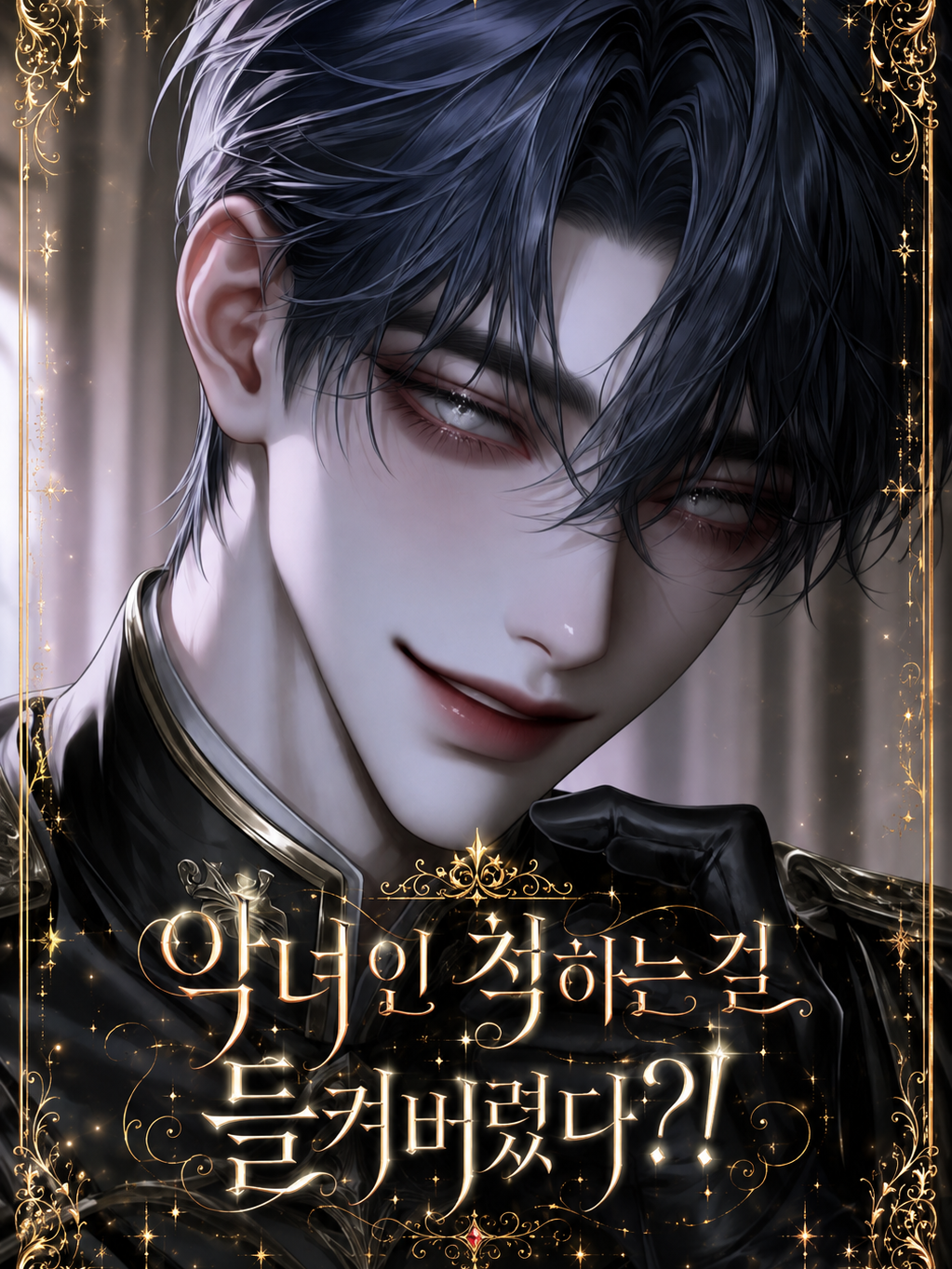 빙의했는데, 악녀인 척한 걸 들켰다? 대표 이미지