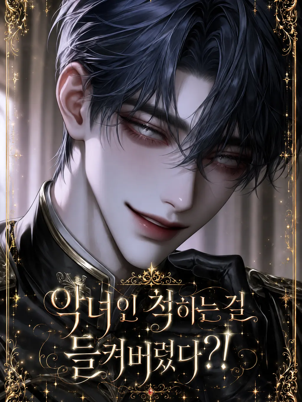 Ending_l의 빙의했는데, 악녀인 척한 걸 들켰다?