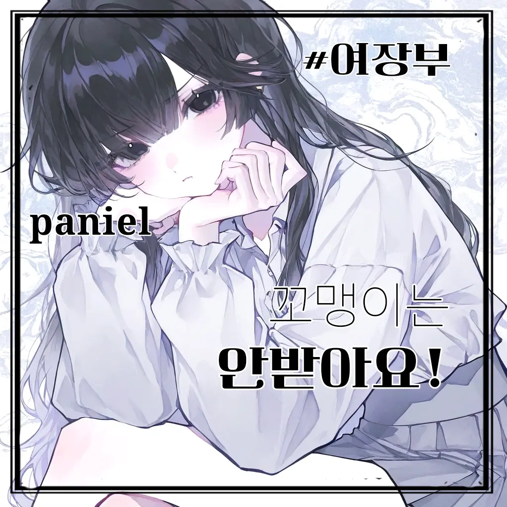 Paniel의 특이한 어느 누님.