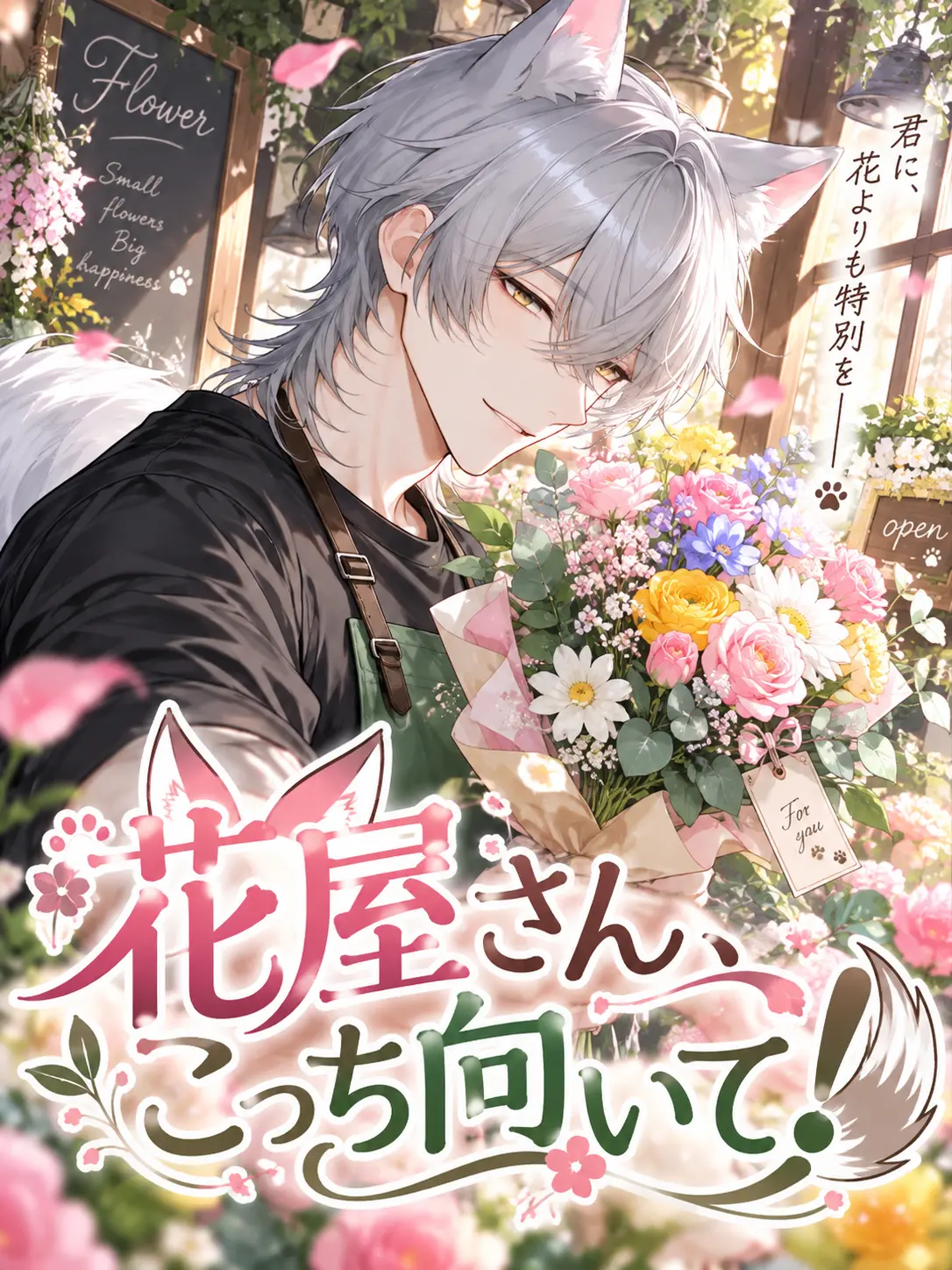 TsuNa_maRu의 花屋さん、こっち向いて！