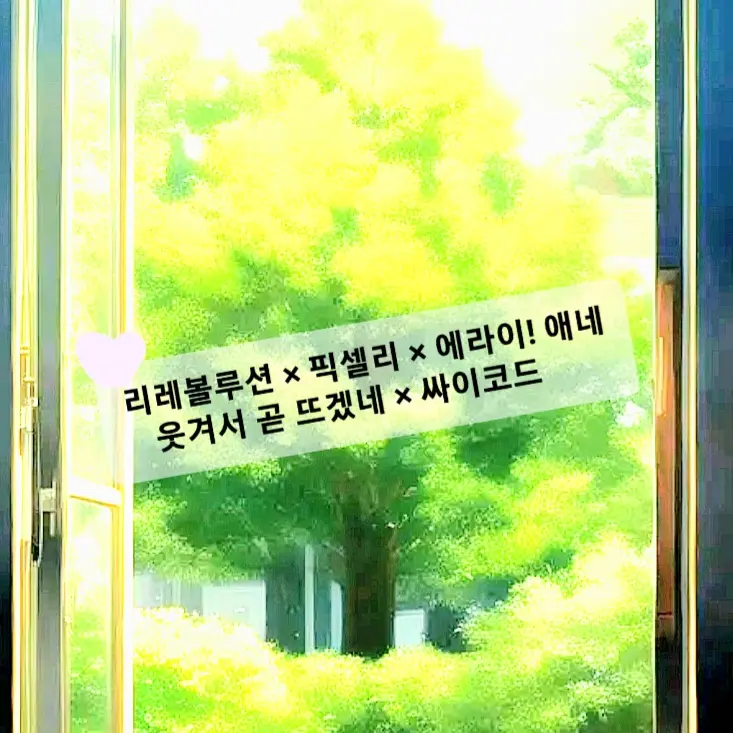 FabricBear8331의 리레× 픽셀리 × 에라이! ×싸이코드