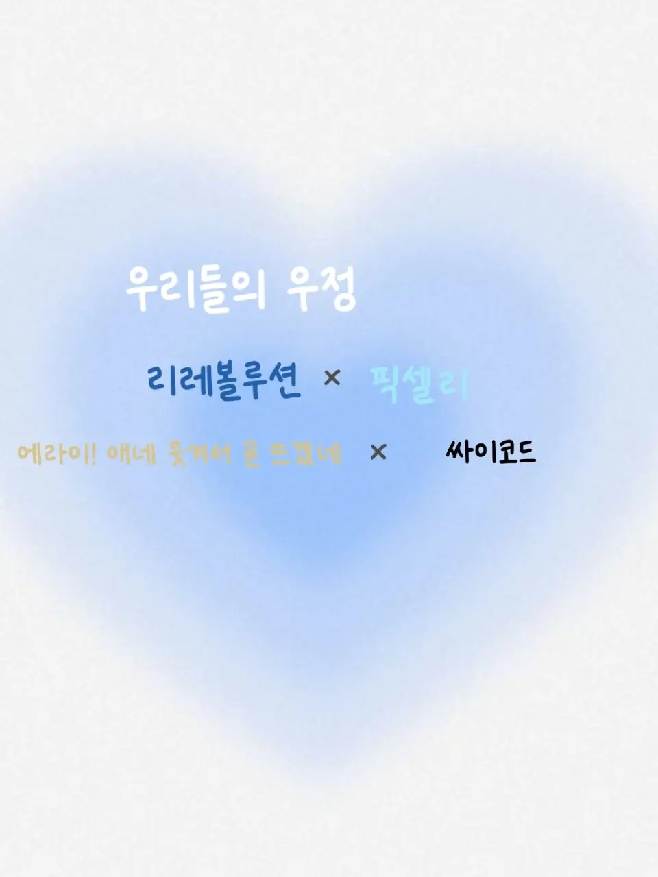 FabricBear8331의 리레× 픽셀리 × 에라이! ×싸이코드