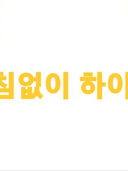 거침없이 하이킥 대표 이미지