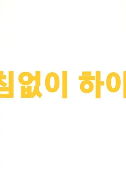 WideBeat4411의 거침없이 하이킥