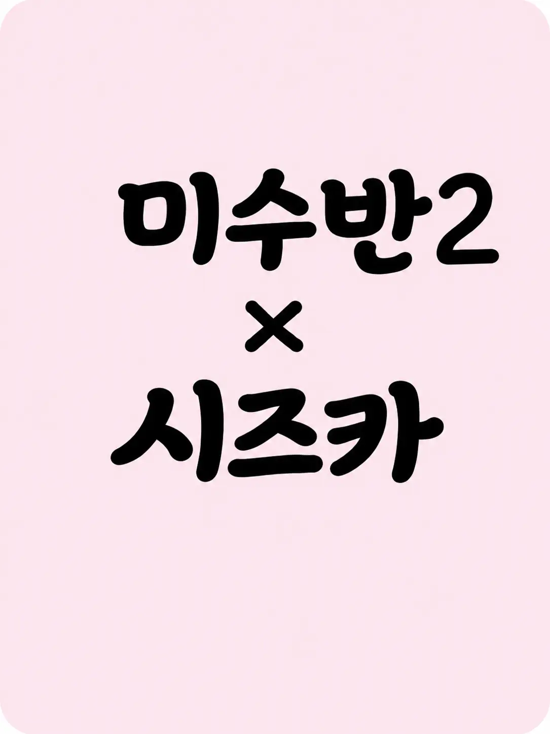 DrearyGrebe3516의 미수반에 요시모토 시즈카가 등장?