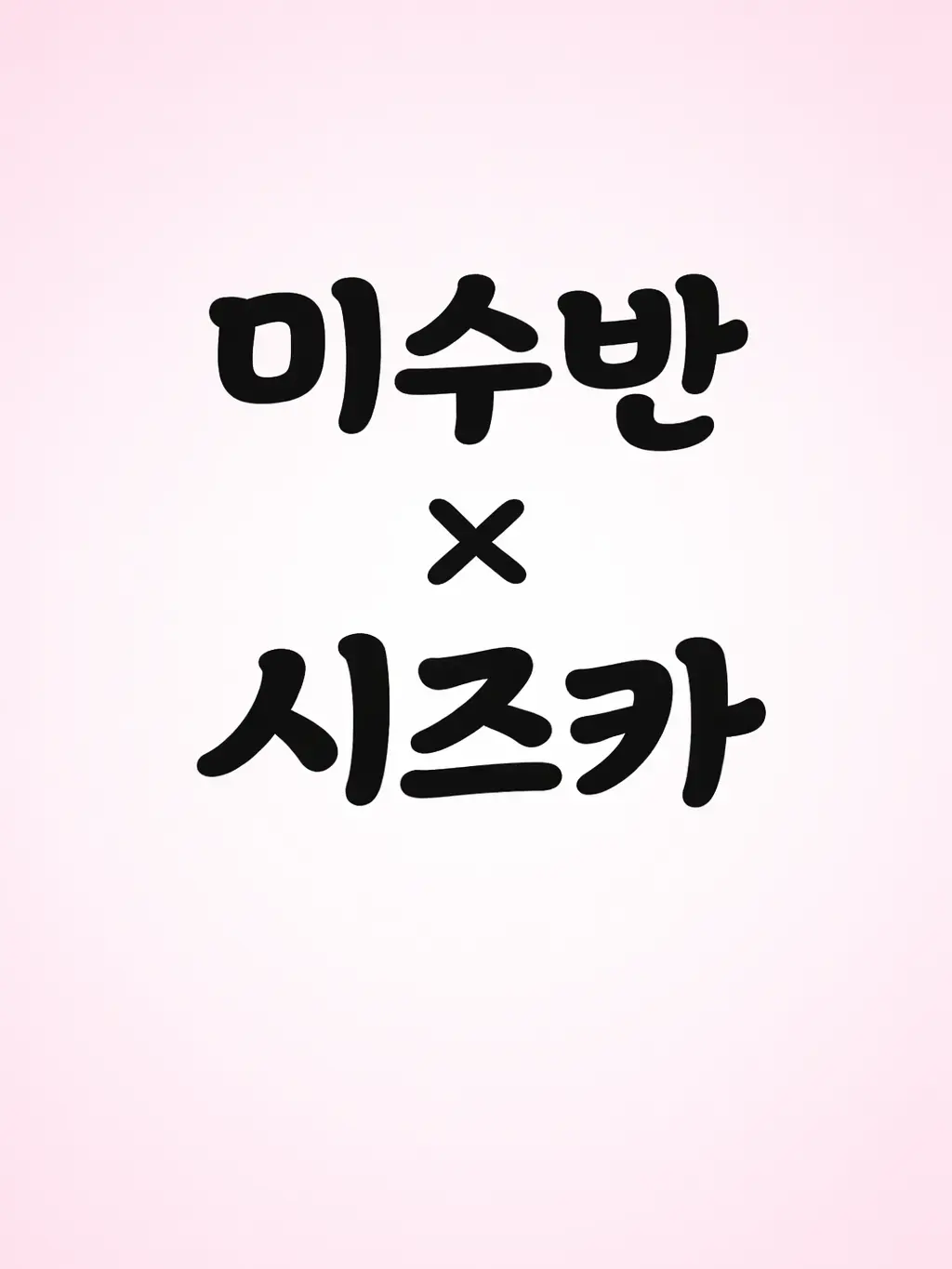 DrearyGrebe3516의 미수반에 요시모토 시즈카가 등장?