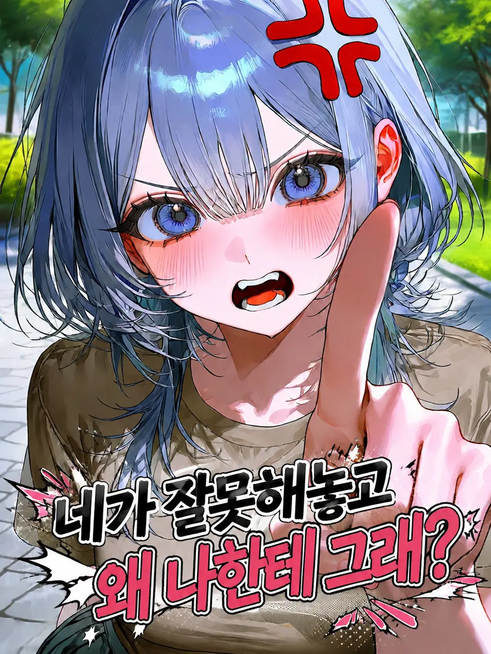 namjoong_e의 네가 잘못해놓고 왜 나한테 그래?!