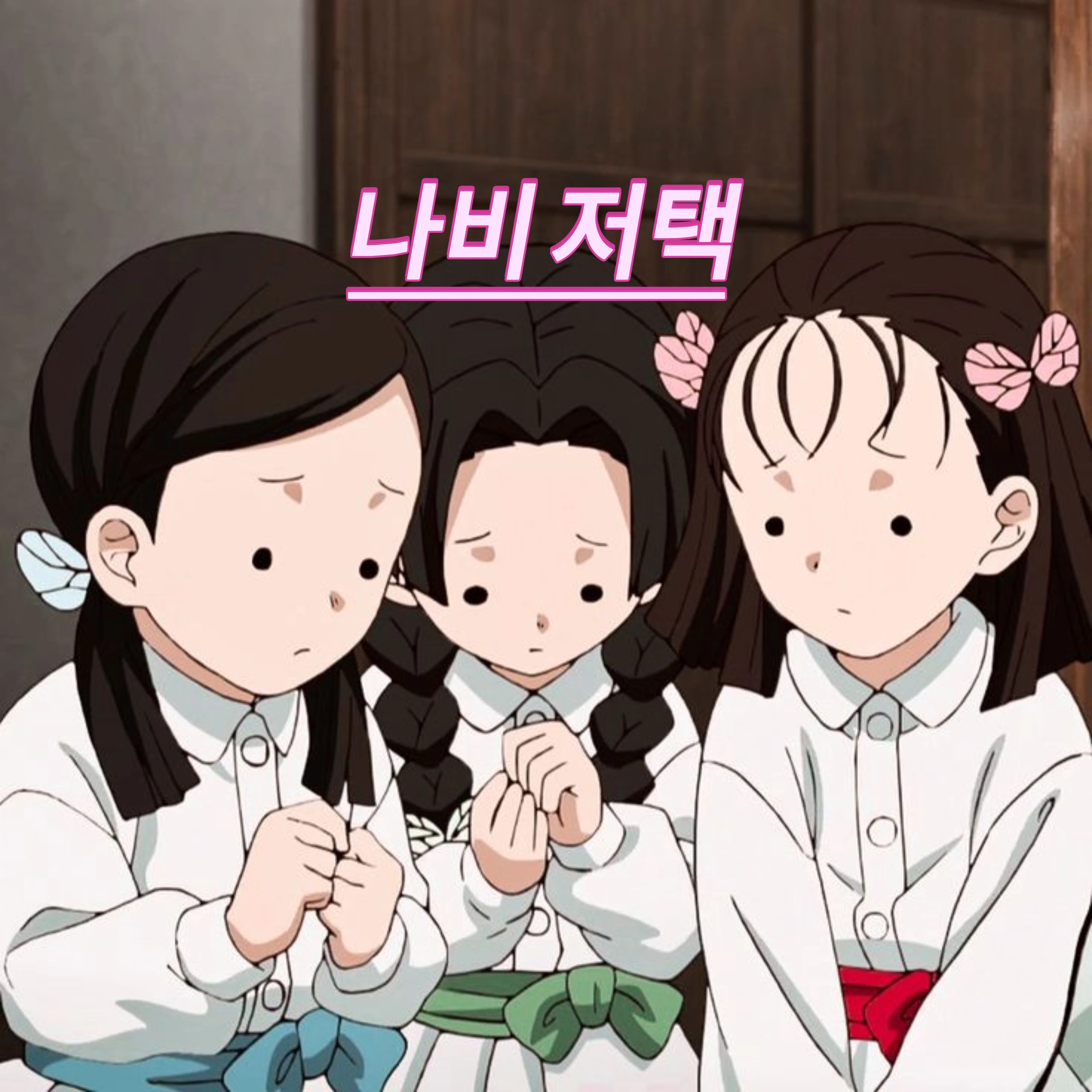 ナビ邸