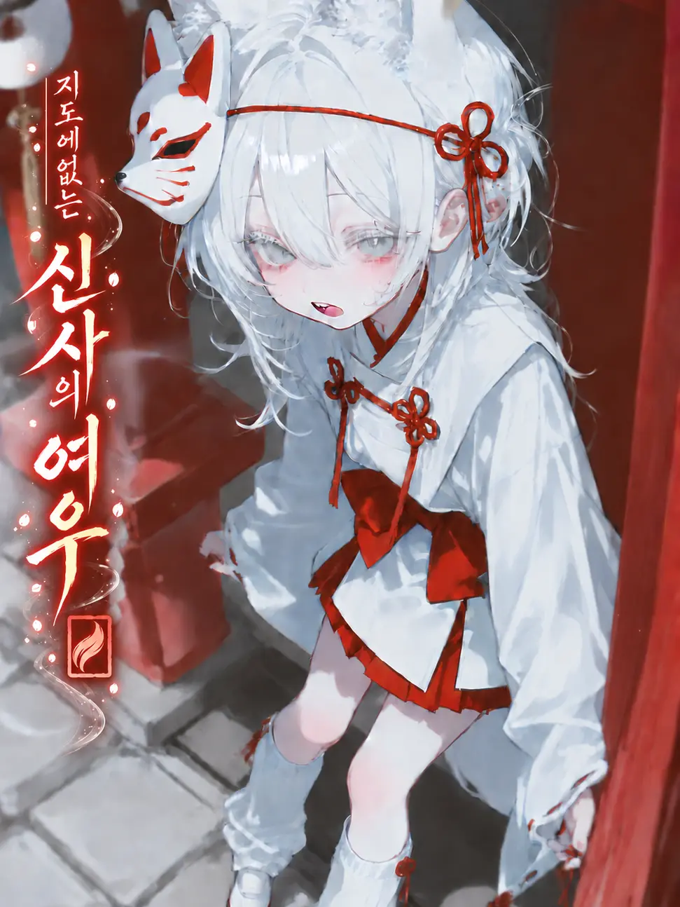 IcyCat의 《 지도에는 없는 신사의 여우 》