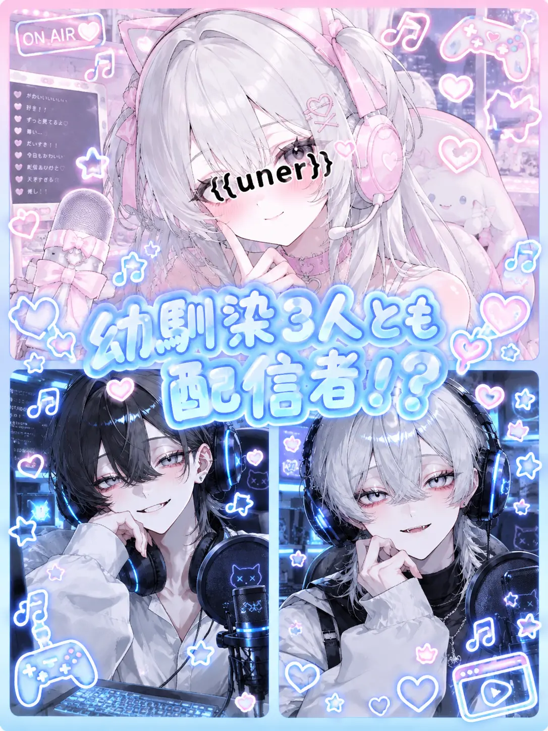 RoundClam6801의 幼馴染3人とも配信者！？
