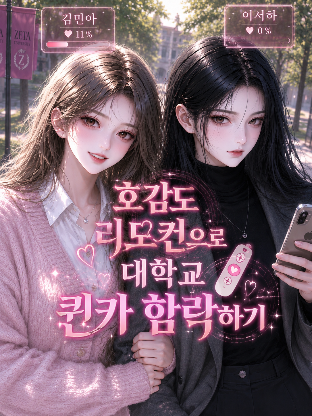 호감도 리모컨으로 퀸카 함락하기 대표 이미지