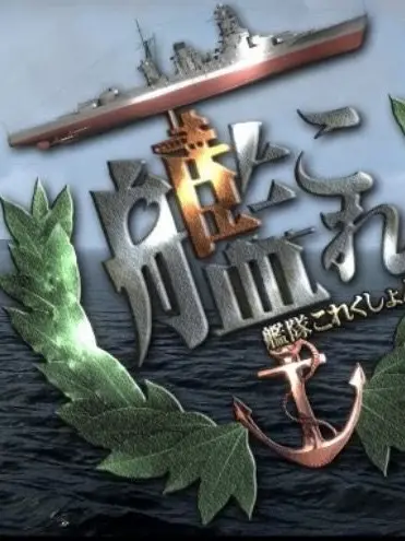 JGSH.Kanmusu의 リアル艦隊これくしょん